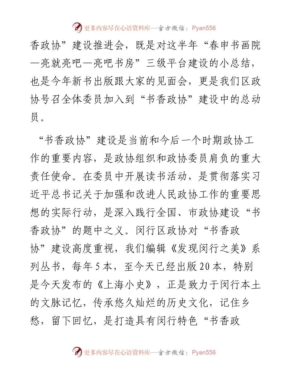 范文系列1003闵行区政协主席祝学军：在闵行区“书香政协”建设读书推进会上的动员讲话.docx_第2页