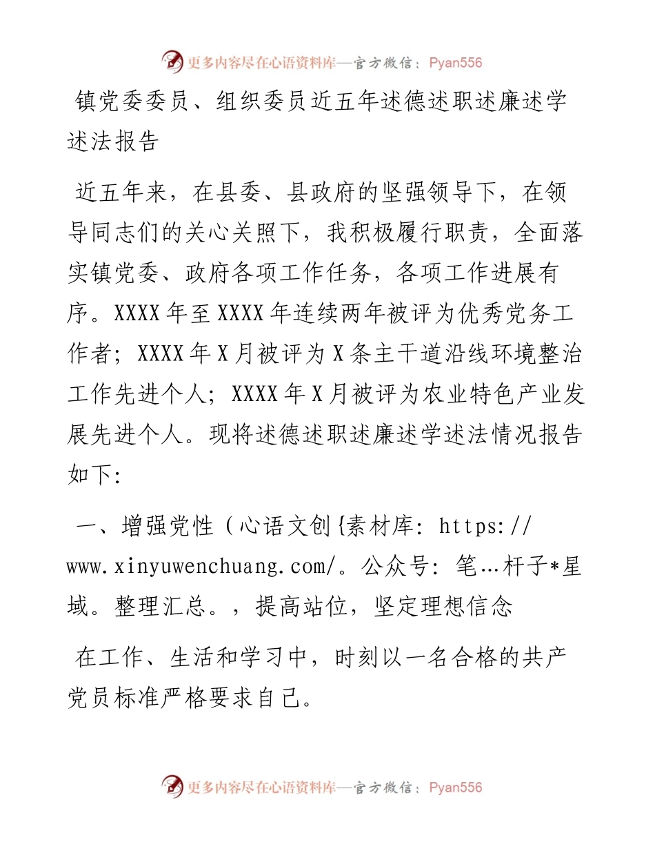 镇党委委员、组织委员近五年述德述职述廉述学述法报告.docx_第1页
