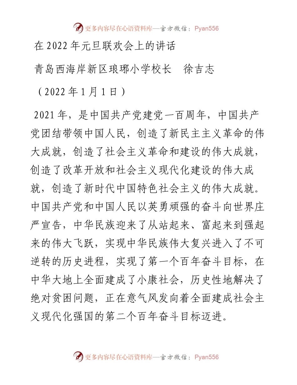 范文系列2980青岛西海岸新区琅琊小学校长徐吉志：在元旦联欢会上的讲话.docx_第1页