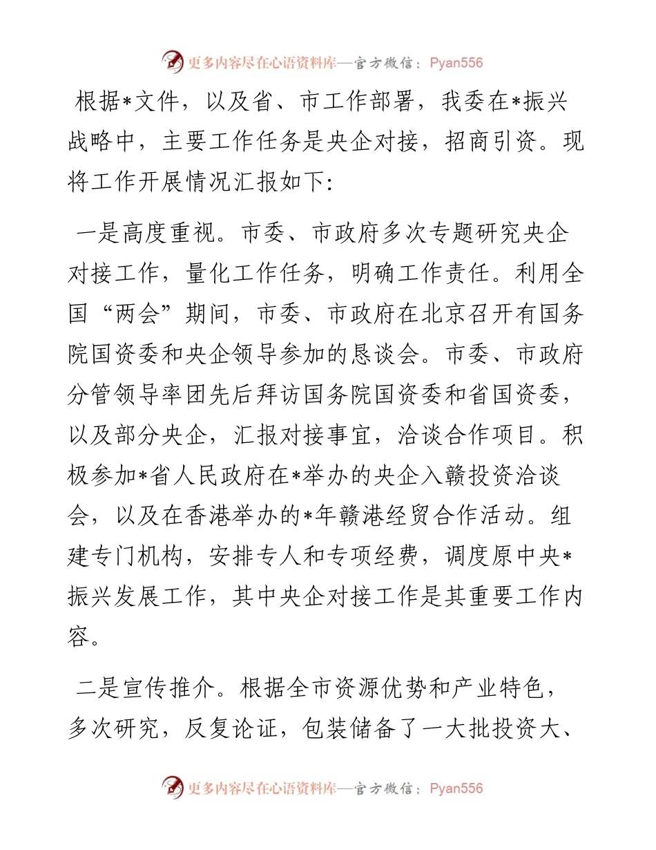 联席会议有关工作汇报材料.docx_第1页
