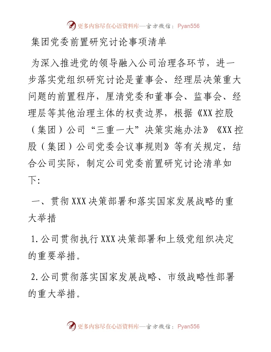 集团党委前置研究讨论事项清单.docx_第1页