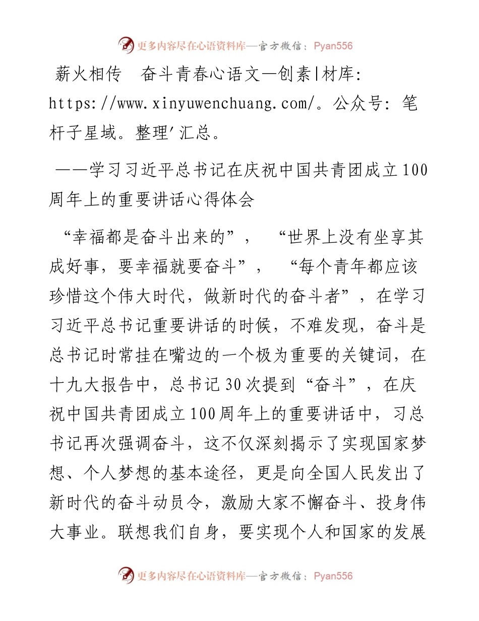 薪火相传  奋斗青春 —学习习近平总书记在庆祝中国共青团成立100周年上的重要讲话心得体会.docx_第1页