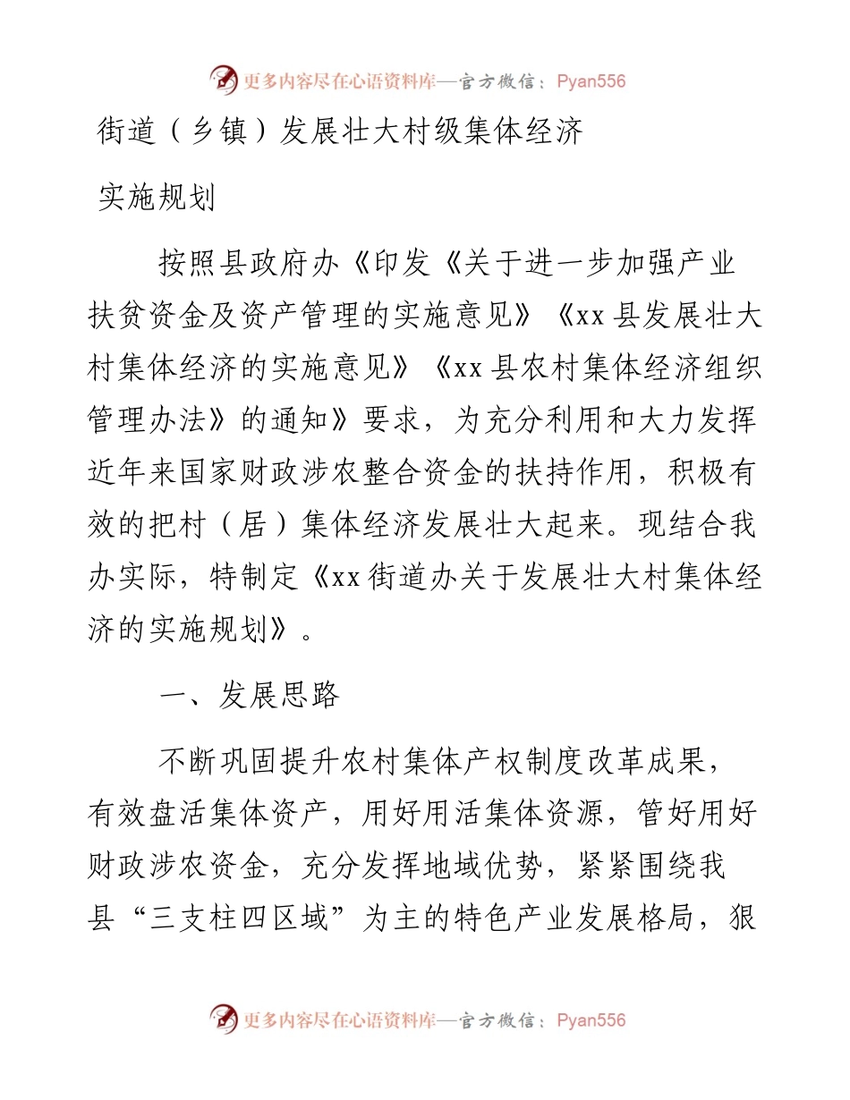 街道（乡镇）发展壮大村级集体经济实施规划.docx_第1页