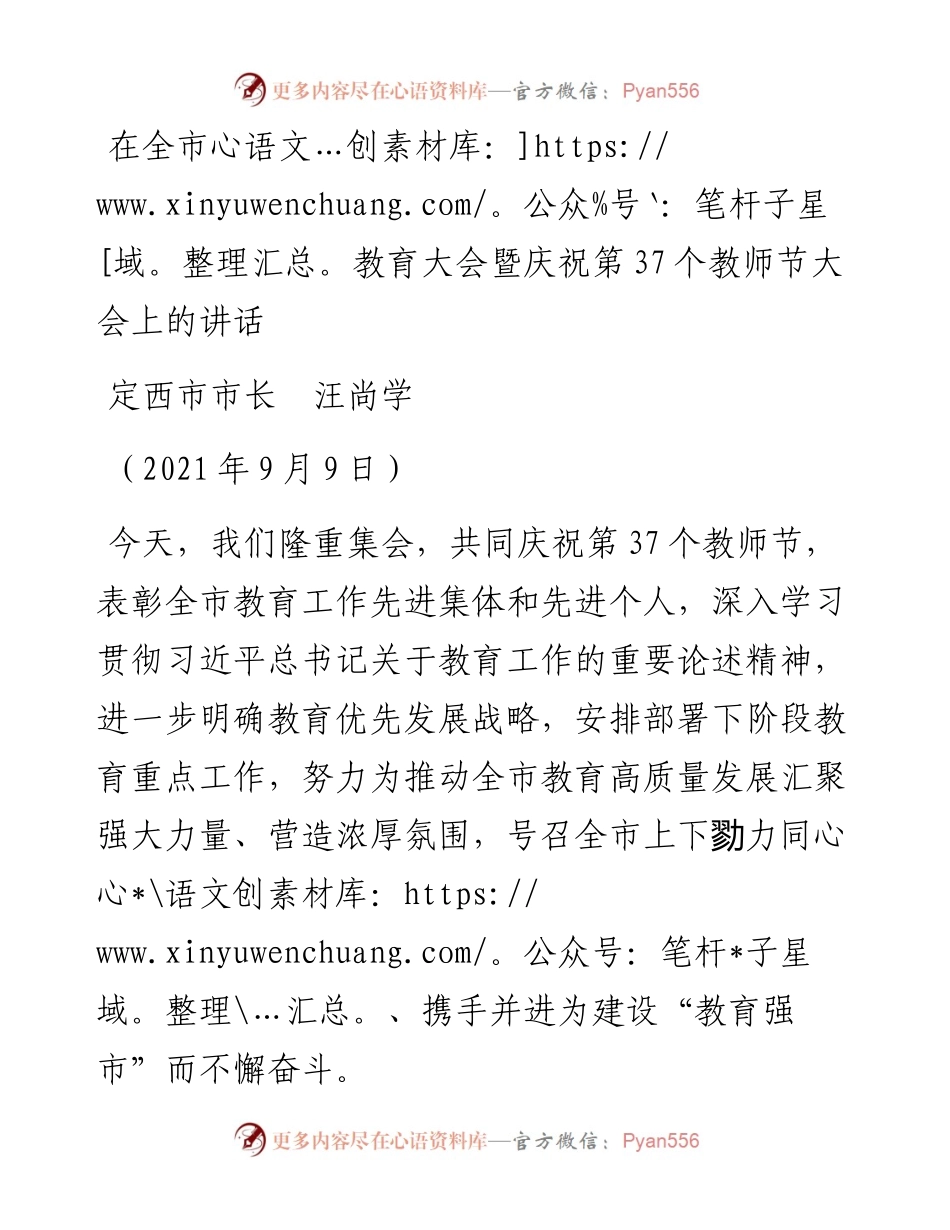 范文系列2218定西市市长汪尚学：在全市教育大会暨庆祝第37个教师节大会上的讲话.docx_第1页