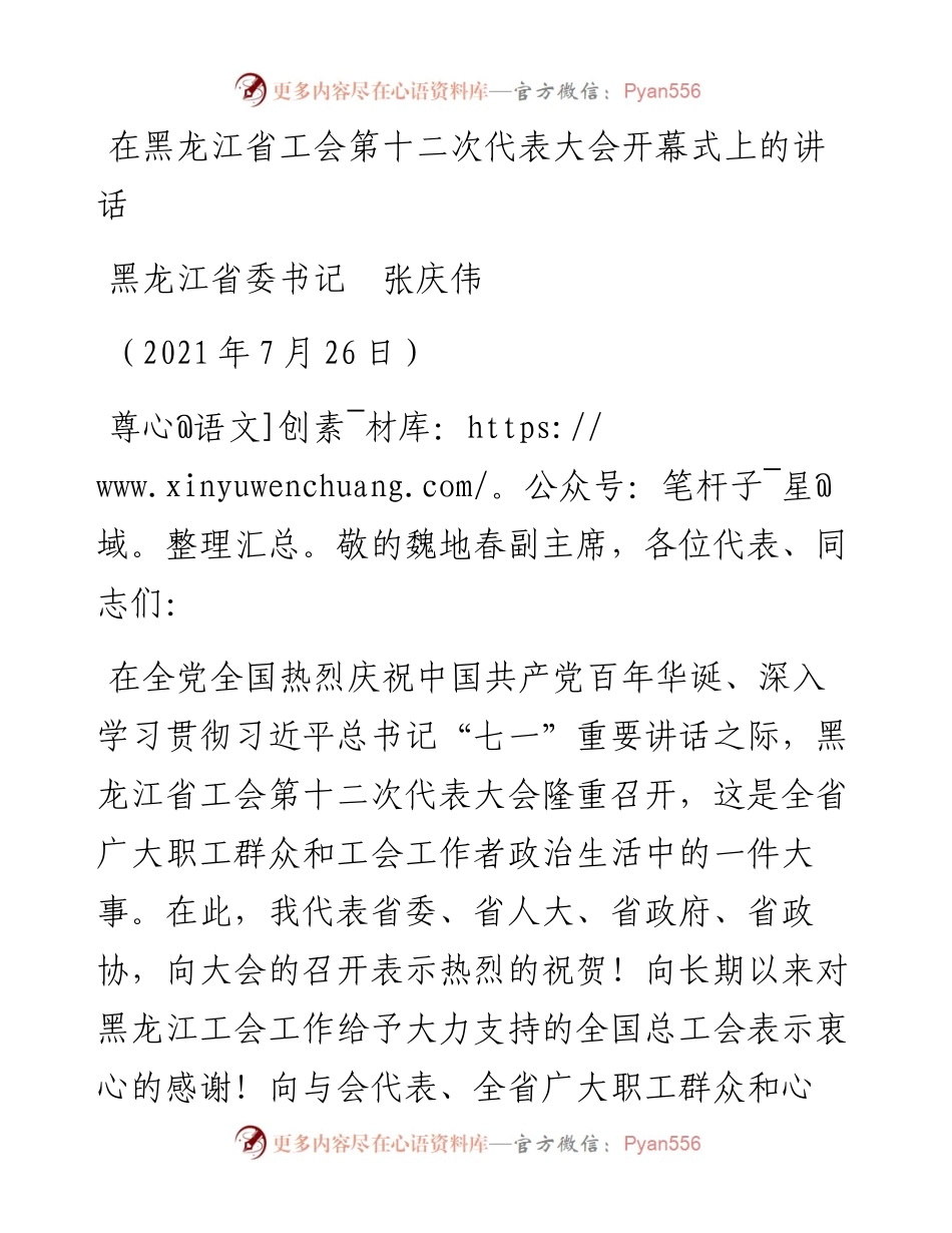 范文系列1959黑龙江省委书记张庆伟：在黑龙江省工会第十二次代表大会开幕式上的讲话.docx_第1页