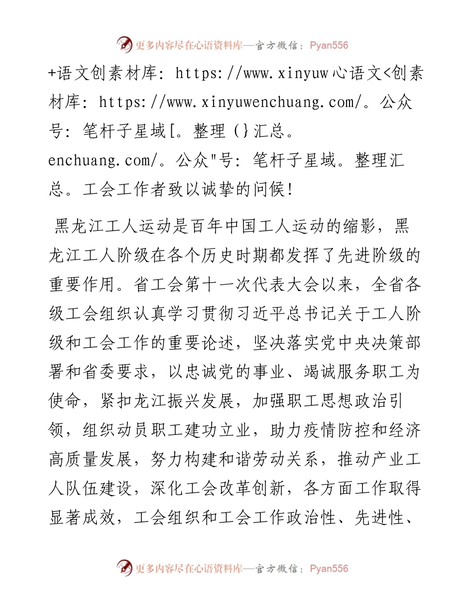 范文系列1959黑龙江省委书记张庆伟：在黑龙江省工会第十二次代表大会开幕式上的讲话.docx_第2页