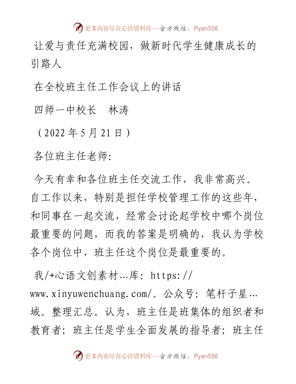 范文系列3763四师一中校长林涛：在全校班主任工作会议上的讲话.docx_第1页