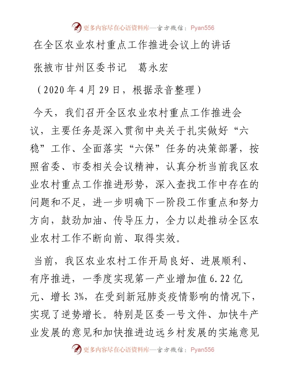 范文系列234张掖市甘州区委书记葛永宏在全区农业农村重点工作推进会议上的讲话.docx_第1页