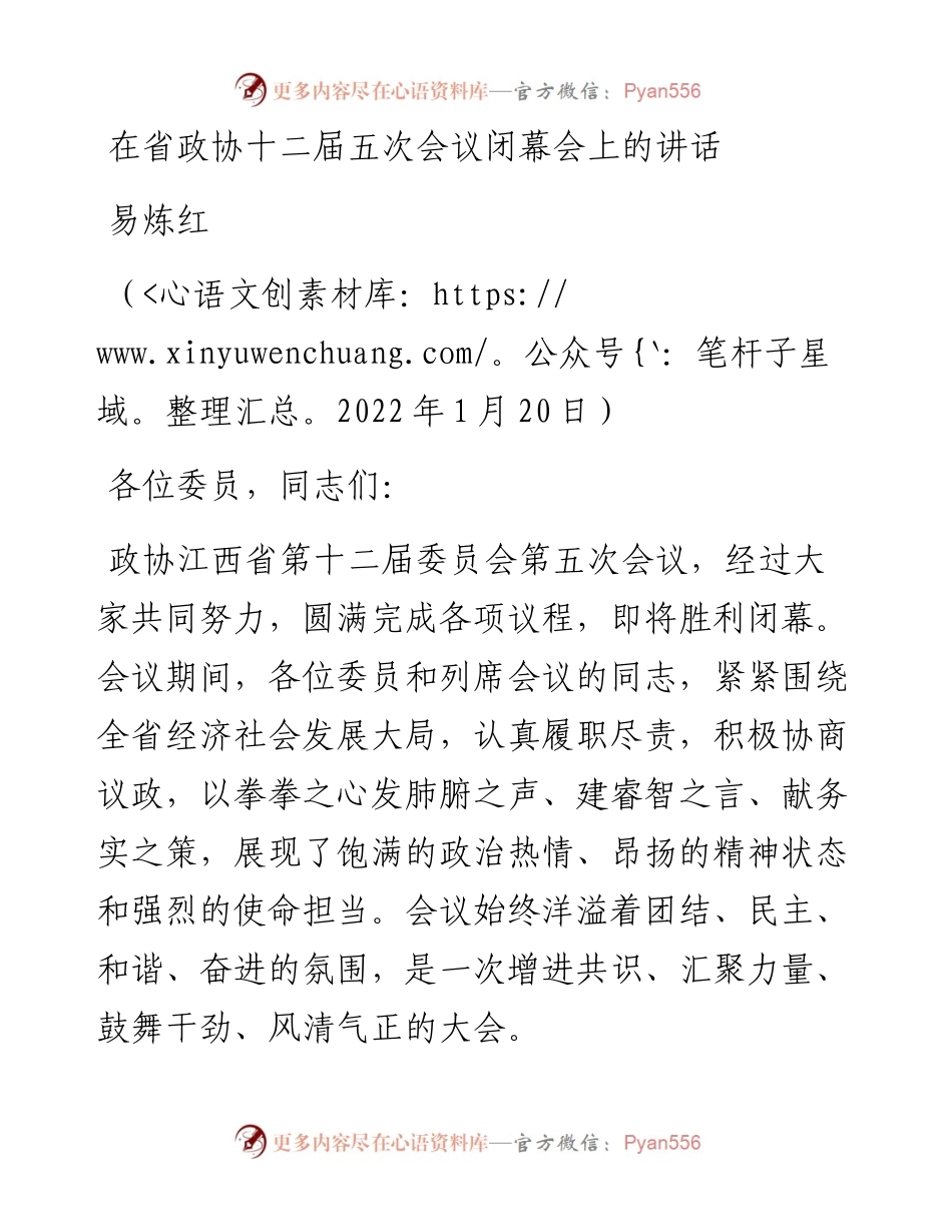 范文系列3212易炼红：在省政协十二届五次会议闭幕会上的讲话.docx_第1页