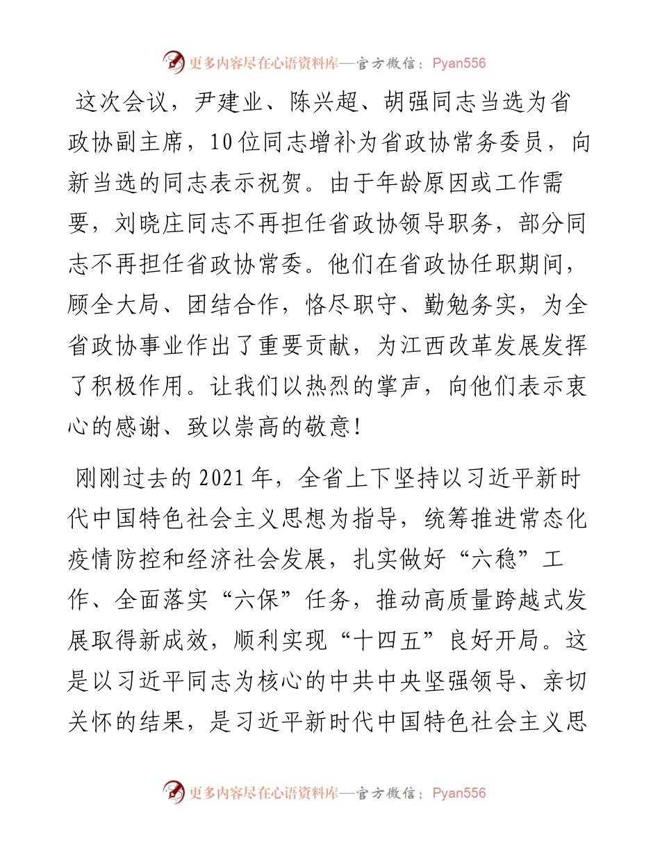 范文系列3212易炼红：在省政协十二届五次会议闭幕会上的讲话.docx_第2页