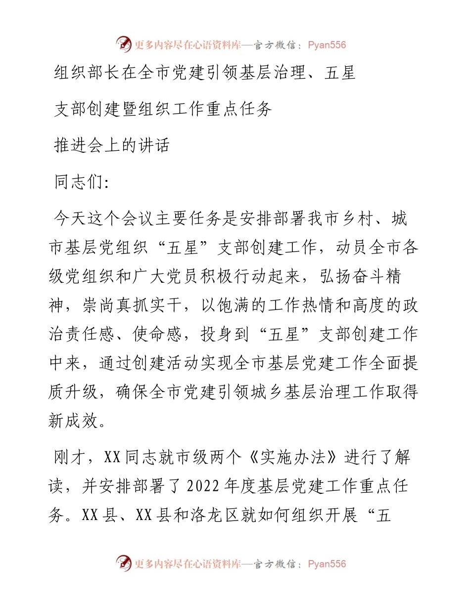 组织部长在全市党建引领基层治理、五星支部创建暨组织工作重点任务推进会上的讲话.docx_第1页
