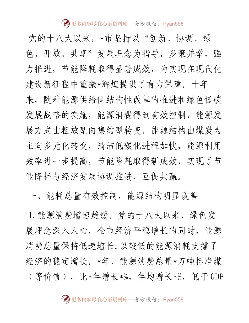 能源双控结硕果 绿色低碳启新篇——全市能源发展工作汇报材料.docx_第1页
