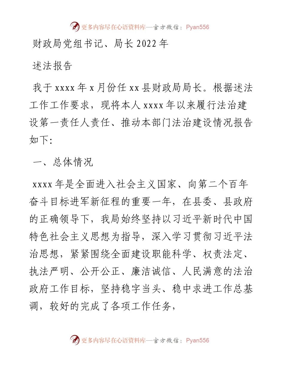 财政局党组书记、局长度述法报告.docx_第1页
