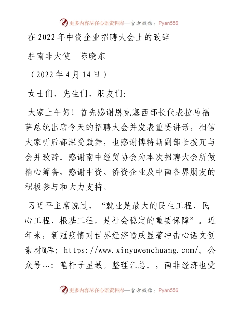 范文系列3570驻南非大使陈晓东：在中资企业招聘大会上的致辞.docx_第1页