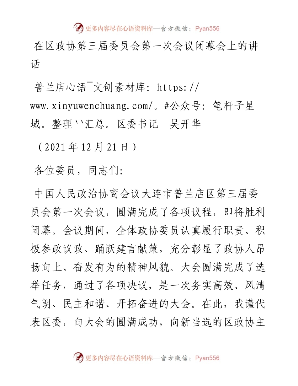 范文系列2972普兰店区委书记吴开华：在区政协第三届委员会第一次会议闭幕会上的讲话.docx_第1页