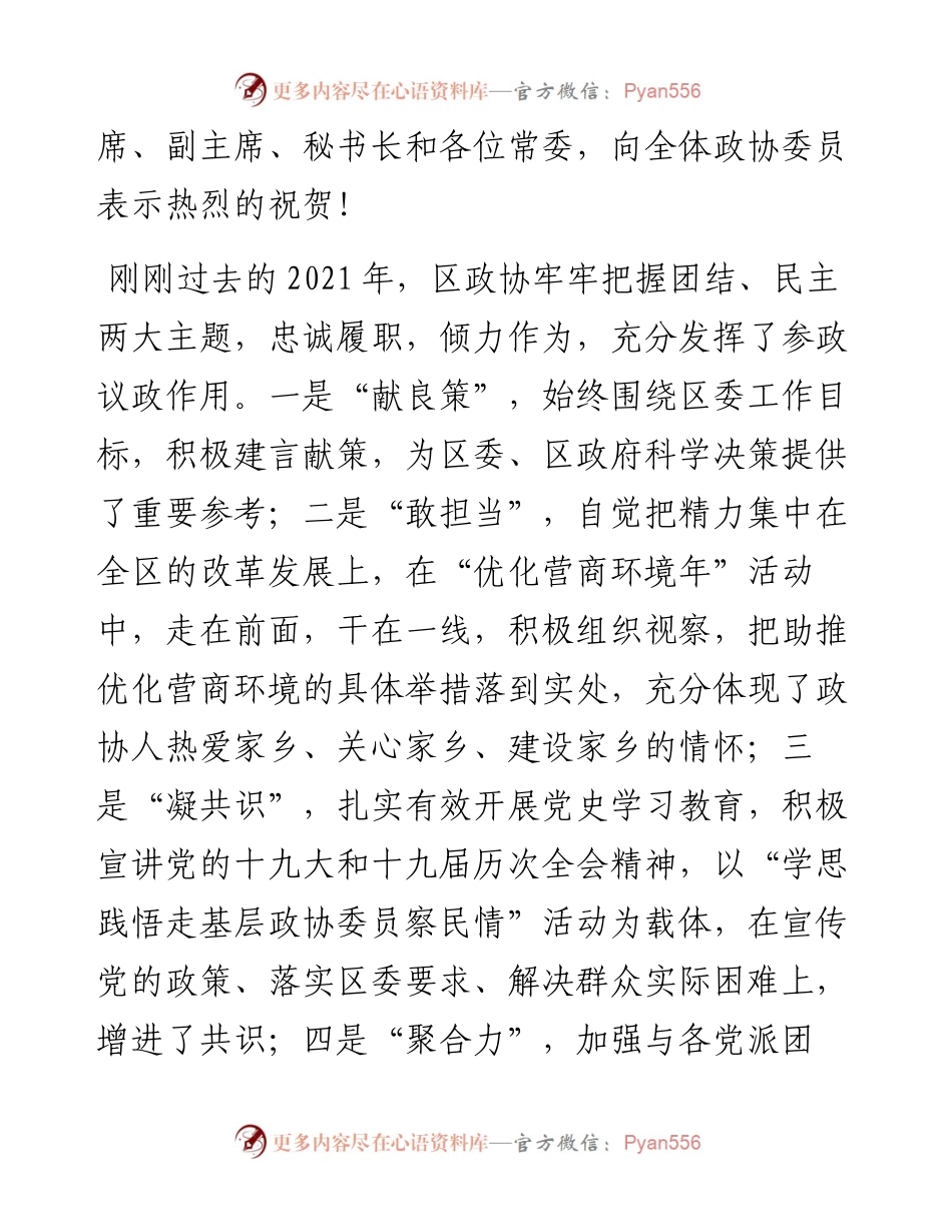 范文系列2972普兰店区委书记吴开华：在区政协第三届委员会第一次会议闭幕会上的讲话.docx_第2页