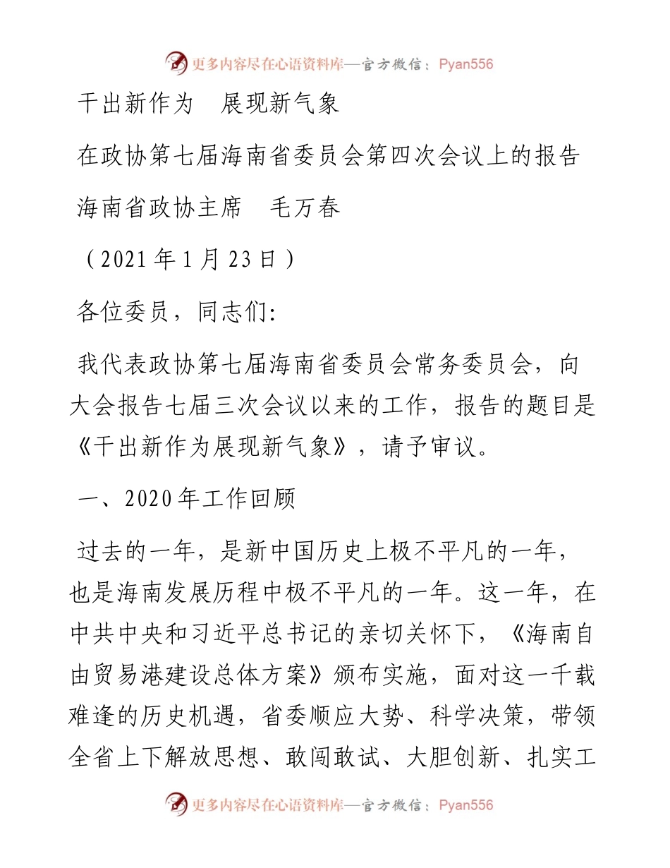 范文系列1190海南省政协主席毛万春：在政协第七届海南省委员会第四次会议上的报告.docx_第1页
