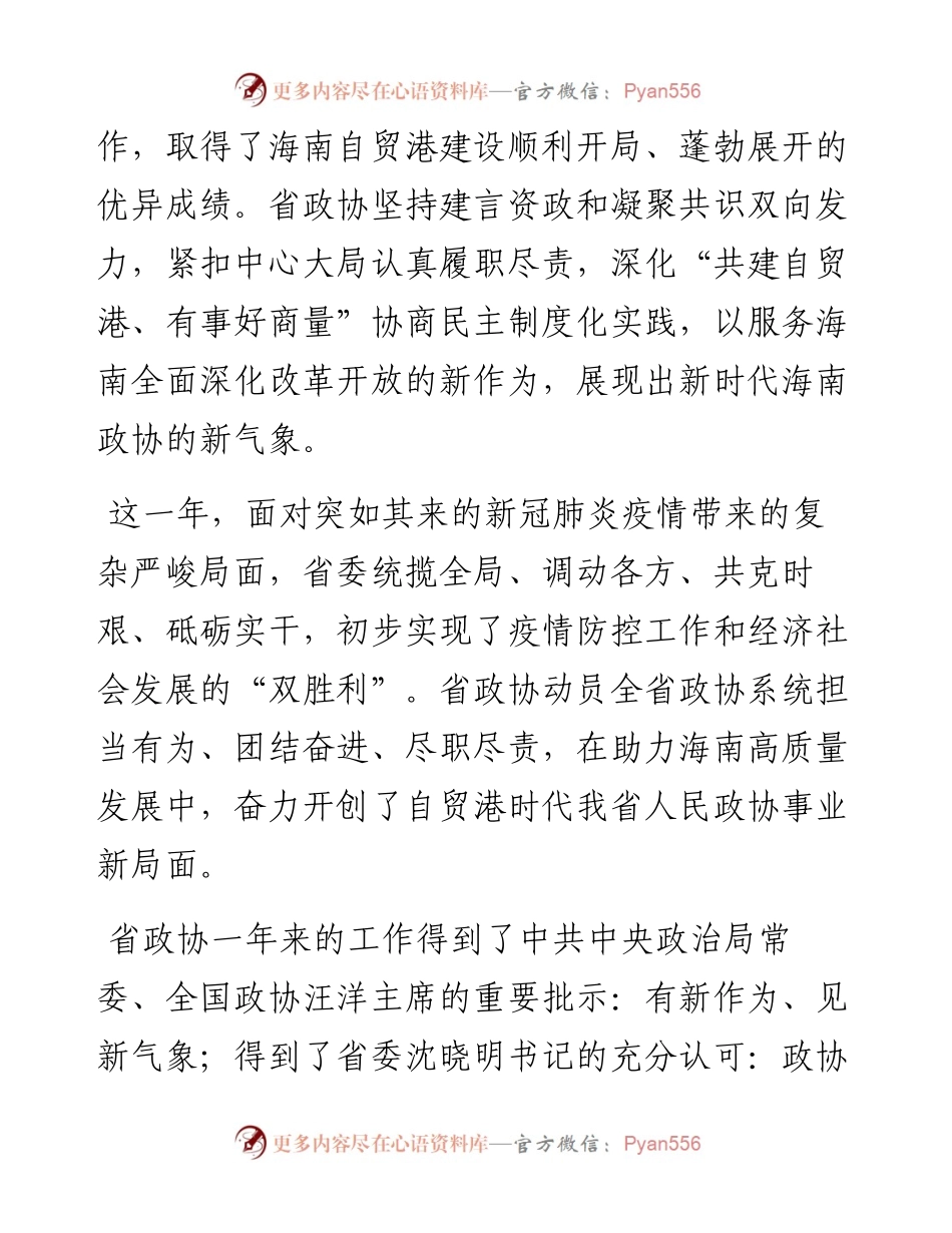 范文系列1190海南省政协主席毛万春：在政协第七届海南省委员会第四次会议上的报告.docx_第2页