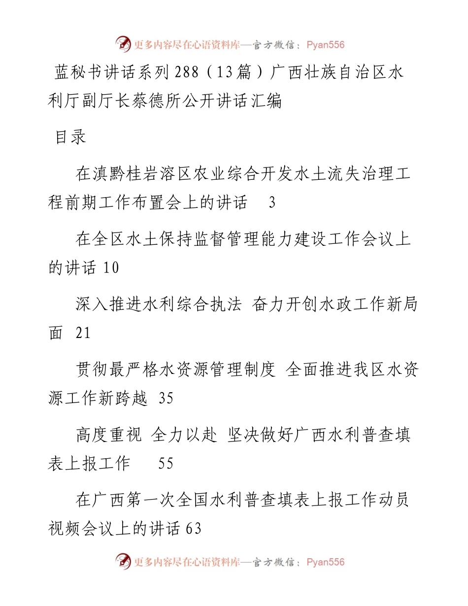 讲话系列288（13篇）广西壮族自治区水利厅副厅长蔡德所公开讲话汇编.docx_第1页