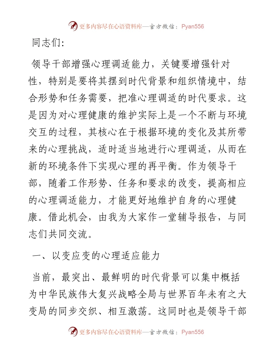 辅导报告：领导干部要注重自我心理调适.docx_第1页