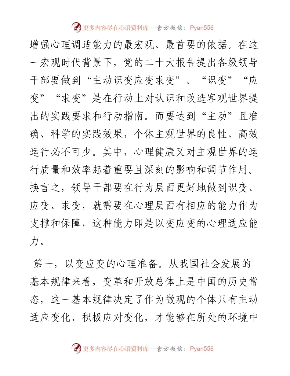 辅导报告：领导干部要注重自我心理调适.docx_第2页