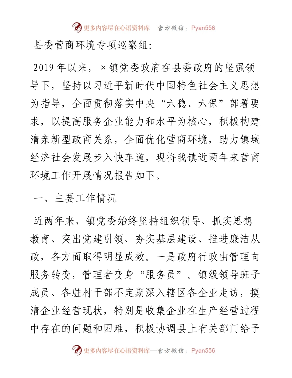 镇以来营商环境工作情况的报告.docx_第1页