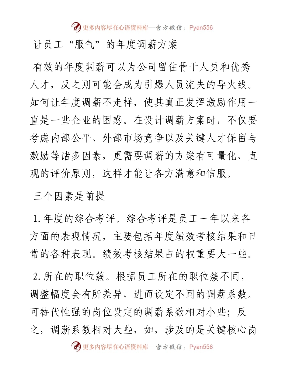 让员工“服气”的年度调薪方案.docx_第1页