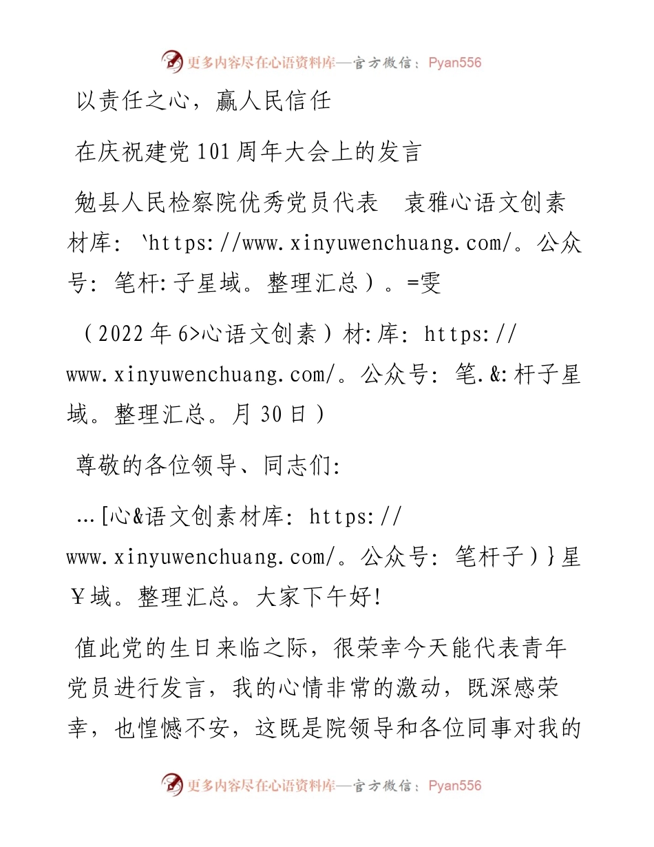 范文系列4079勉县人民检察院优秀党员代表袁雅雯：在庆祝建党101周年大会上的发言.docx_第1页