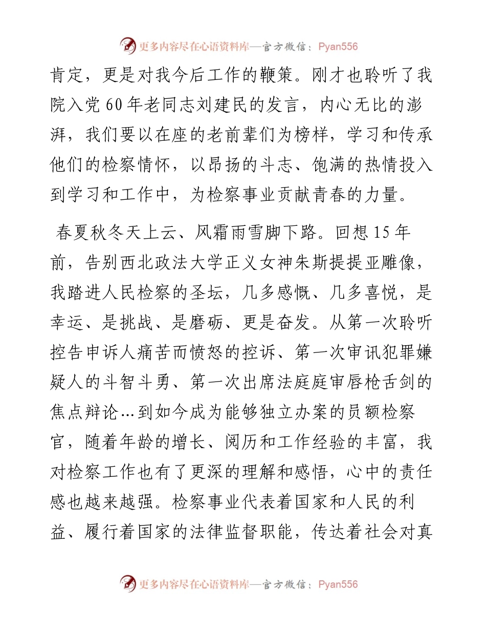 范文系列4079勉县人民检察院优秀党员代表袁雅雯：在庆祝建党101周年大会上的发言.docx_第2页