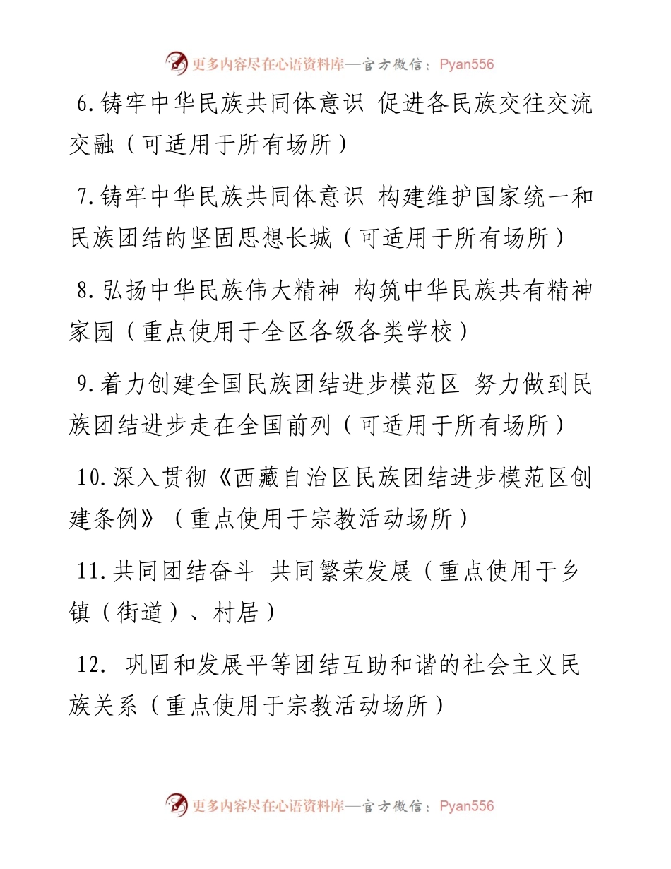 西藏民族团结宣传标语.docx_第2页