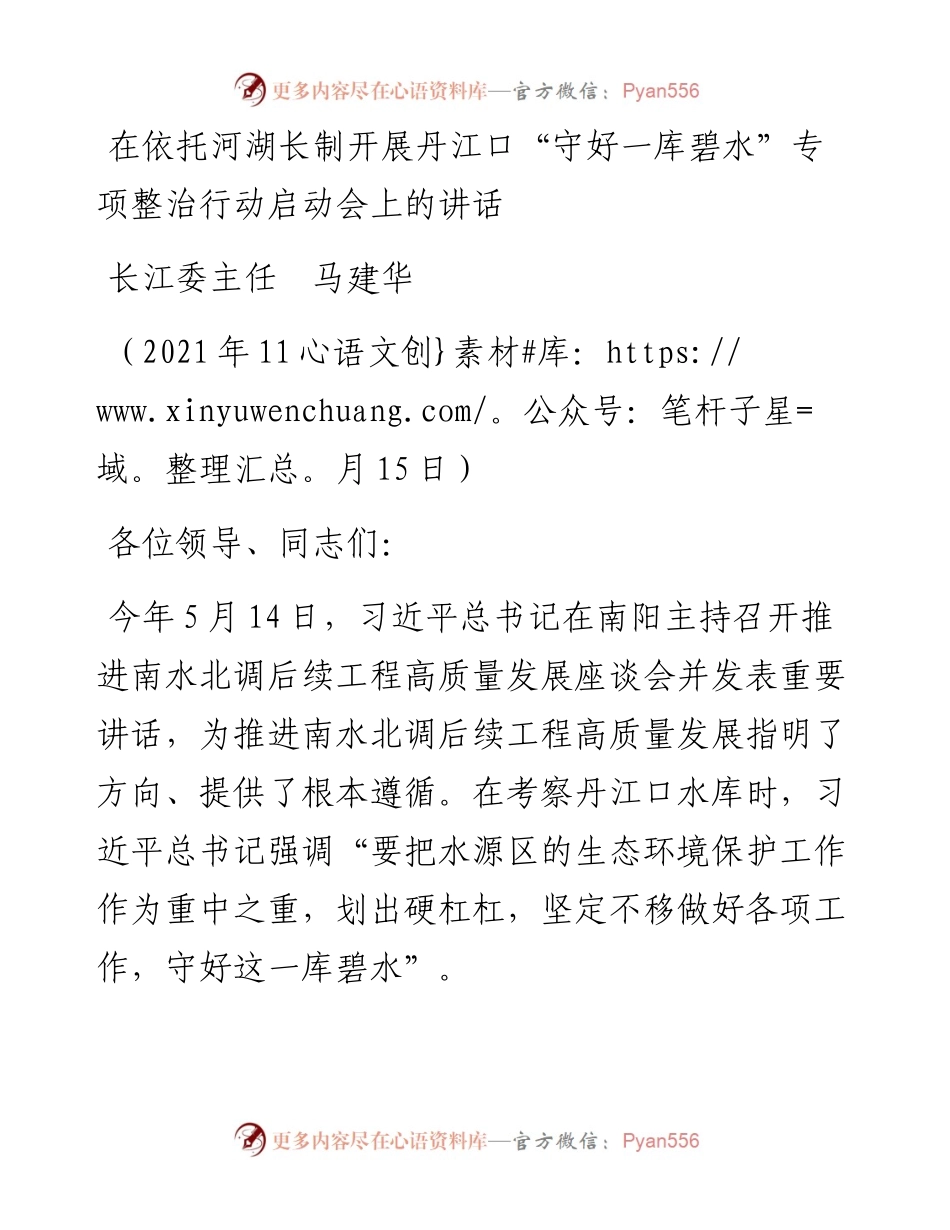 范文系列2729长江委主任马建华：在依托河湖长制开展丹江口“守好一库碧水”专项整治行动启动会上的讲话.docx_第1页