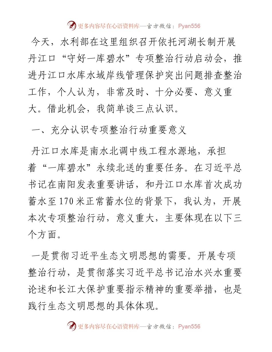 范文系列2729长江委主任马建华：在依托河湖长制开展丹江口“守好一库碧水”专项整治行动启动会上的讲话.docx_第2页