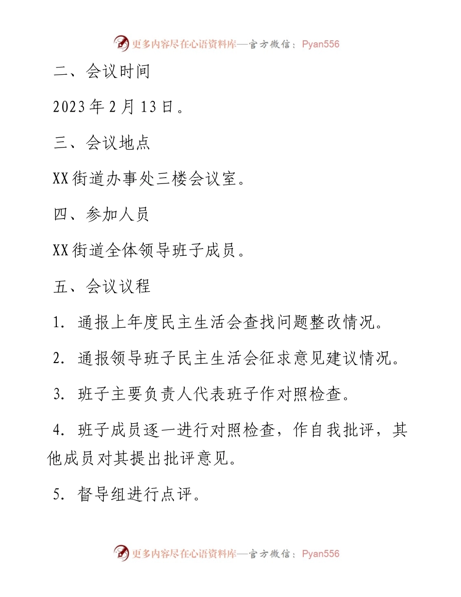 街道度党员领导干部民主生活会方案.docx_第2页