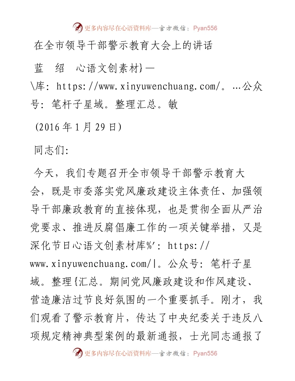 蓝绍敏：在全市领导干部警示教育大会上的讲话(2).docx_第1页