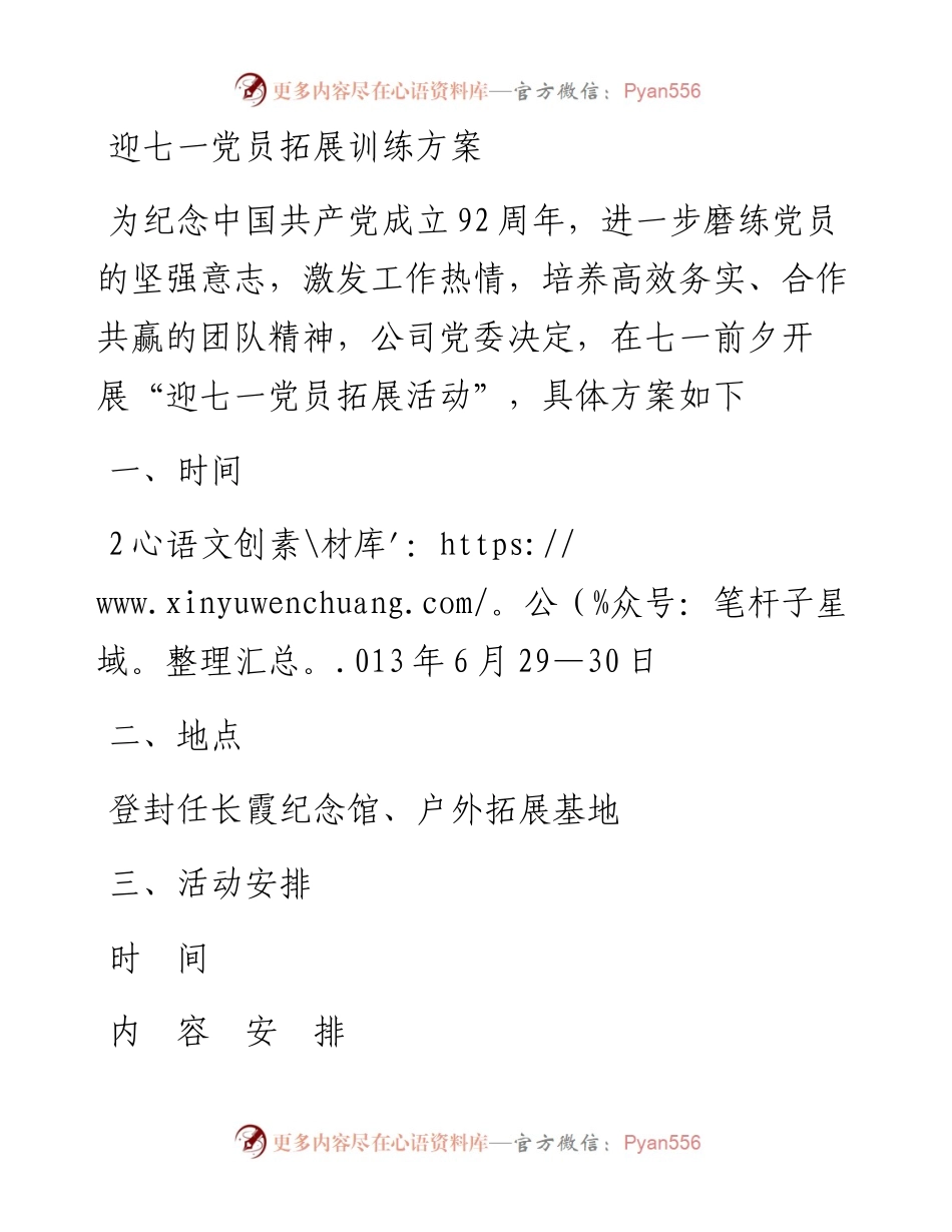 迎七一党员拓展训练方案.docx_第1页