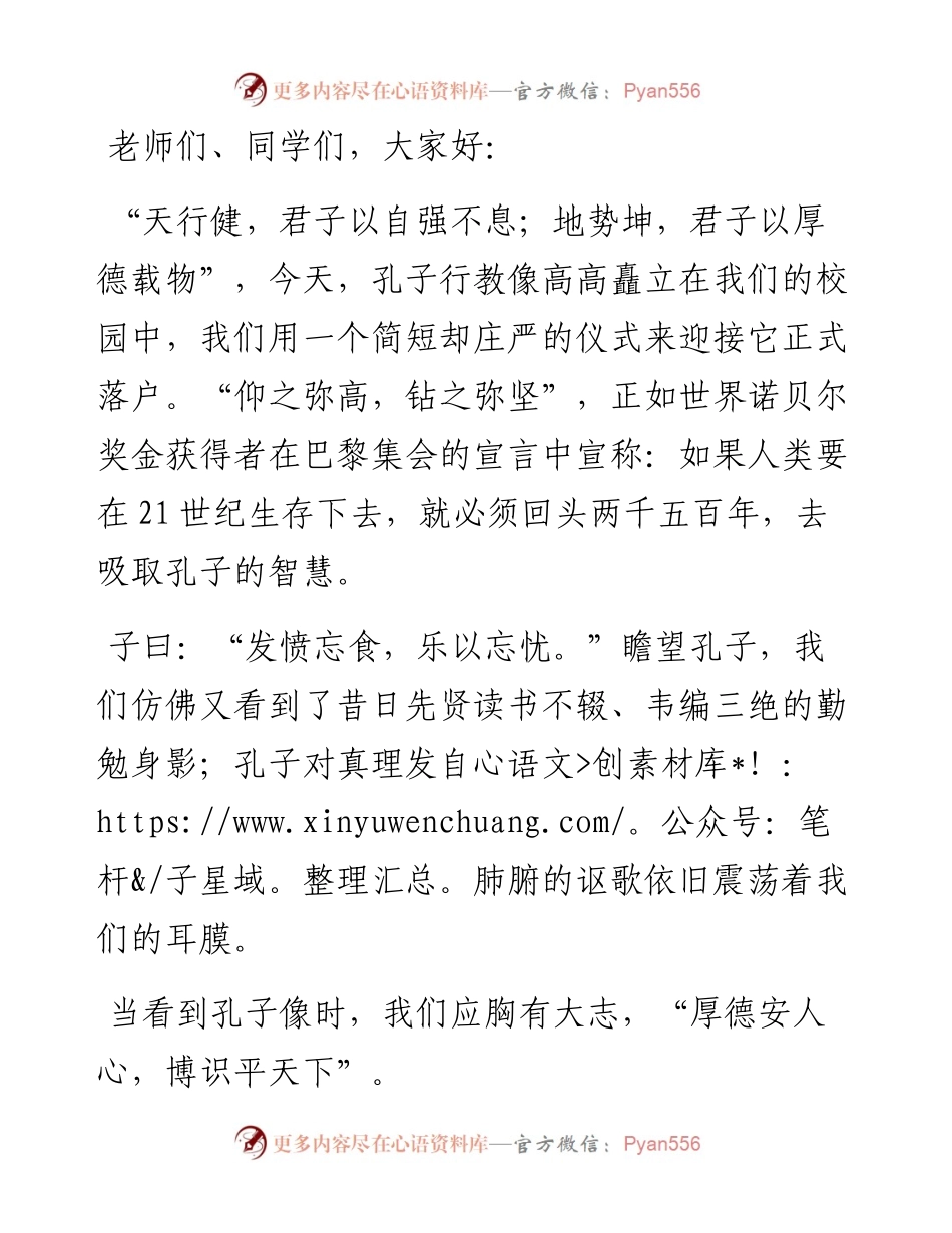 老师在孔子行教像揭幕仪式上的讲话.docx_第1页