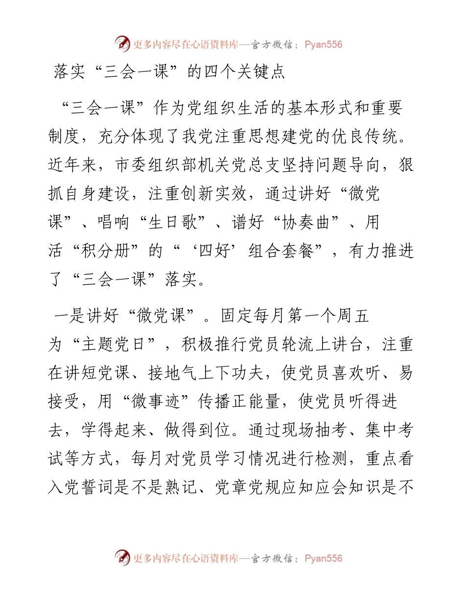 落实“三会一课”的四个关键点_5.docx_第1页