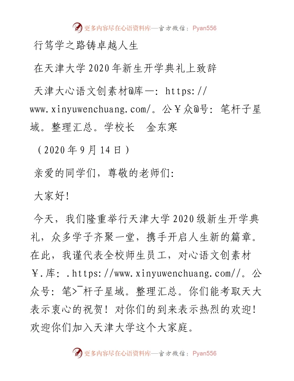 范文系列694天津大学校长金东寒：在天津大学新生开学典礼上致辞.docx_第1页