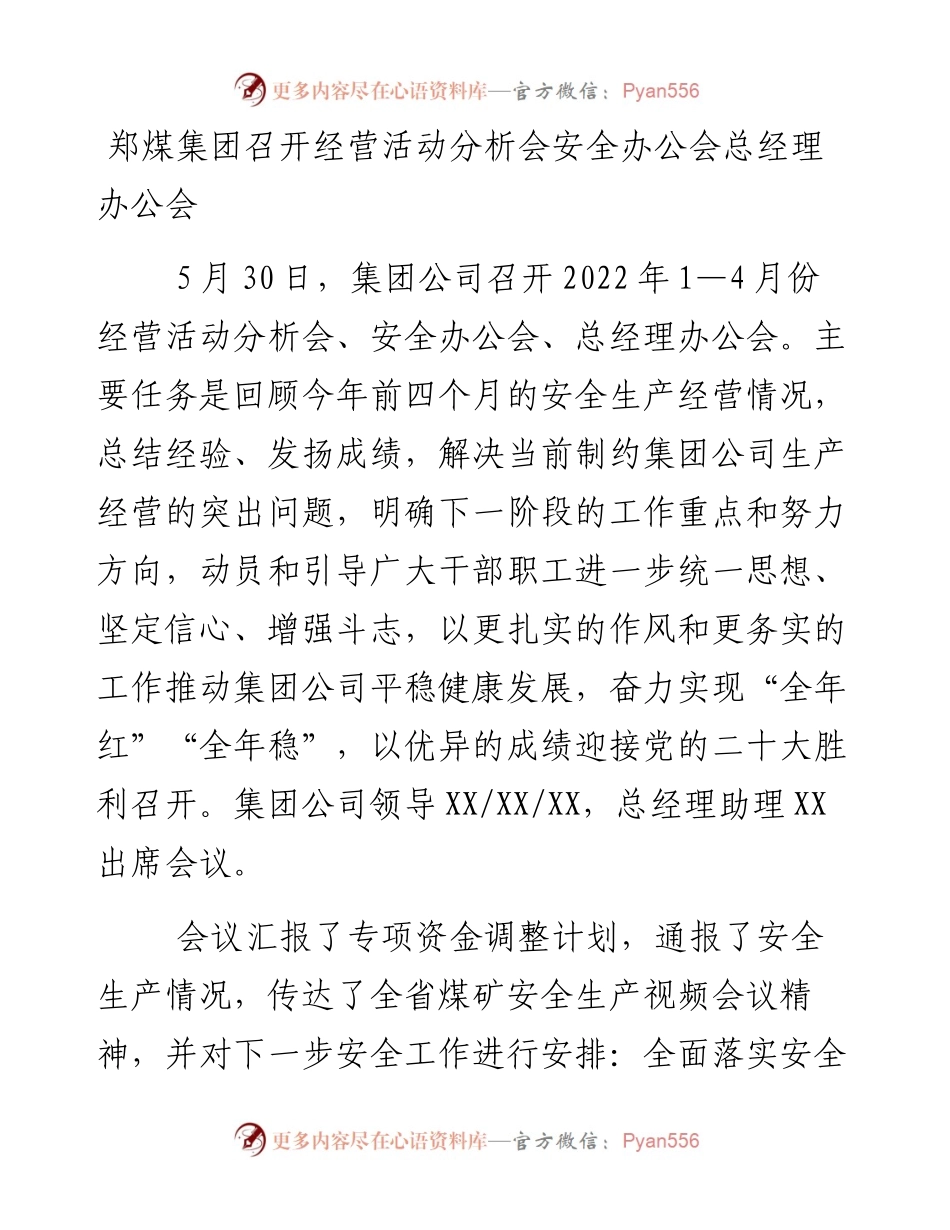 郑煤集团召开经营活动分析会安全办公会总经理办公会.docx_第1页