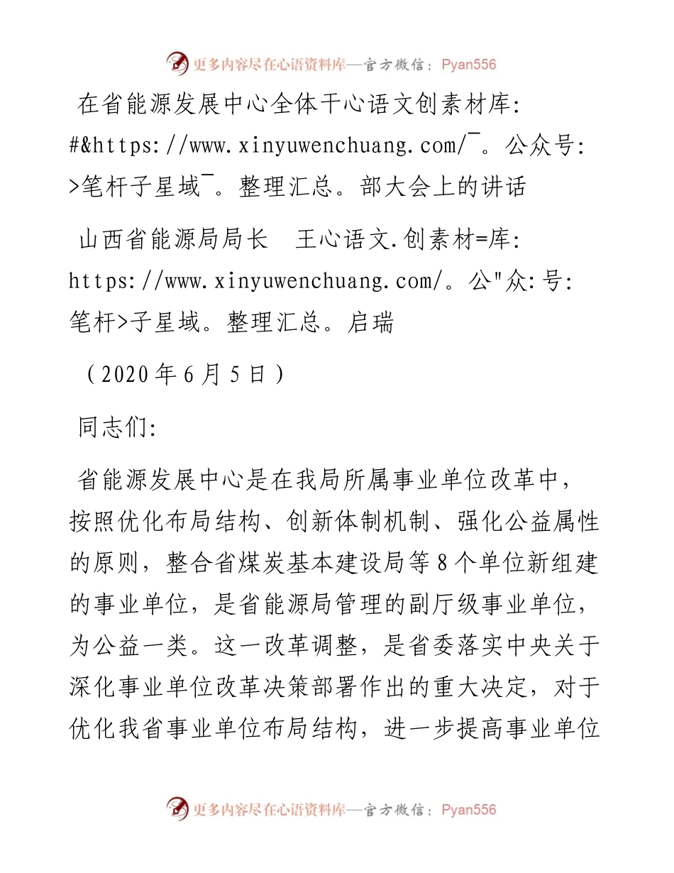范文系列356山西省能源局局长王启瑞在省能源发展中心全体干部大会上的讲话.docx_第1页