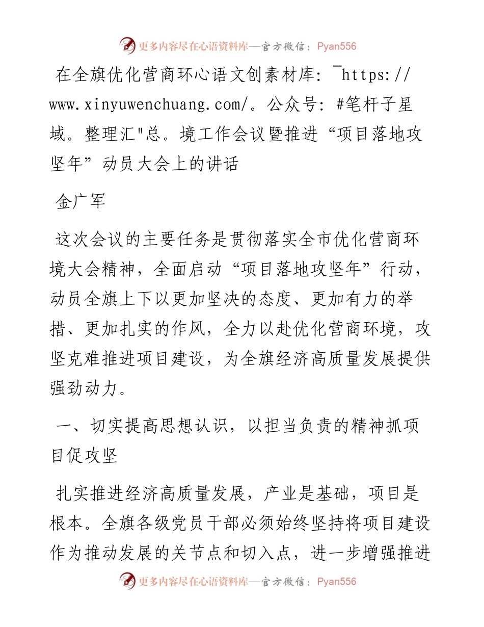 金广军 ：在全旗优化营商环境工作会议暨推进“项目落地攻坚年”动员大会上的讲话.docx_第1页