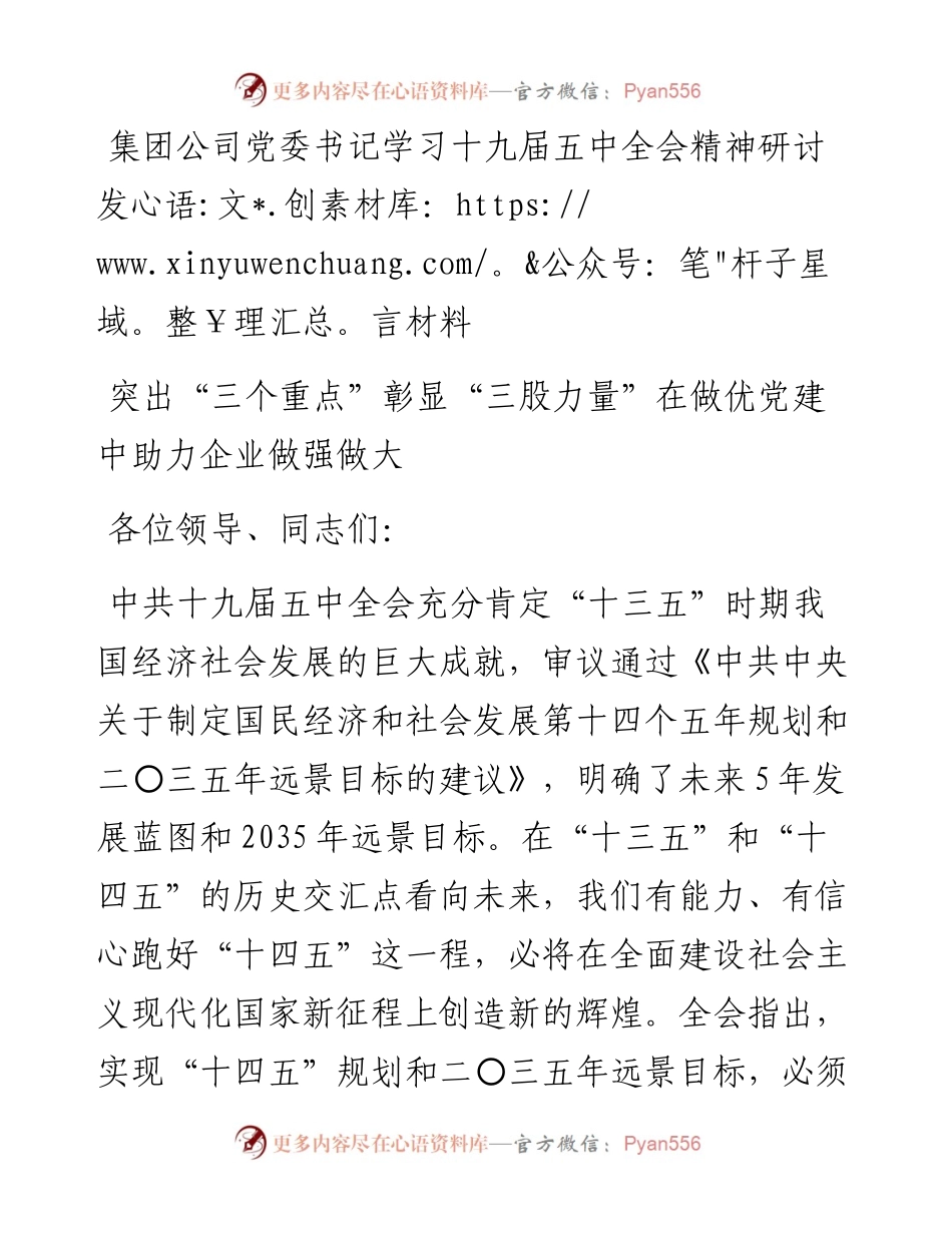 集团公司党委书记学习十九届五中全会精神研讨发言材料(1).docx_第1页