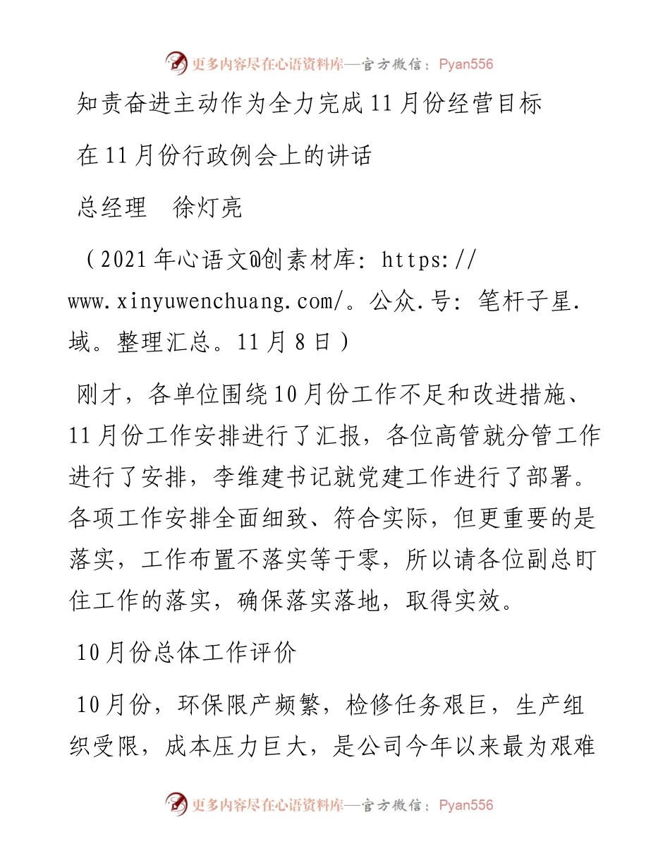 范文系列2688新天铁总经理徐灯亮：在11月份行政例会上的讲话.docx_第1页