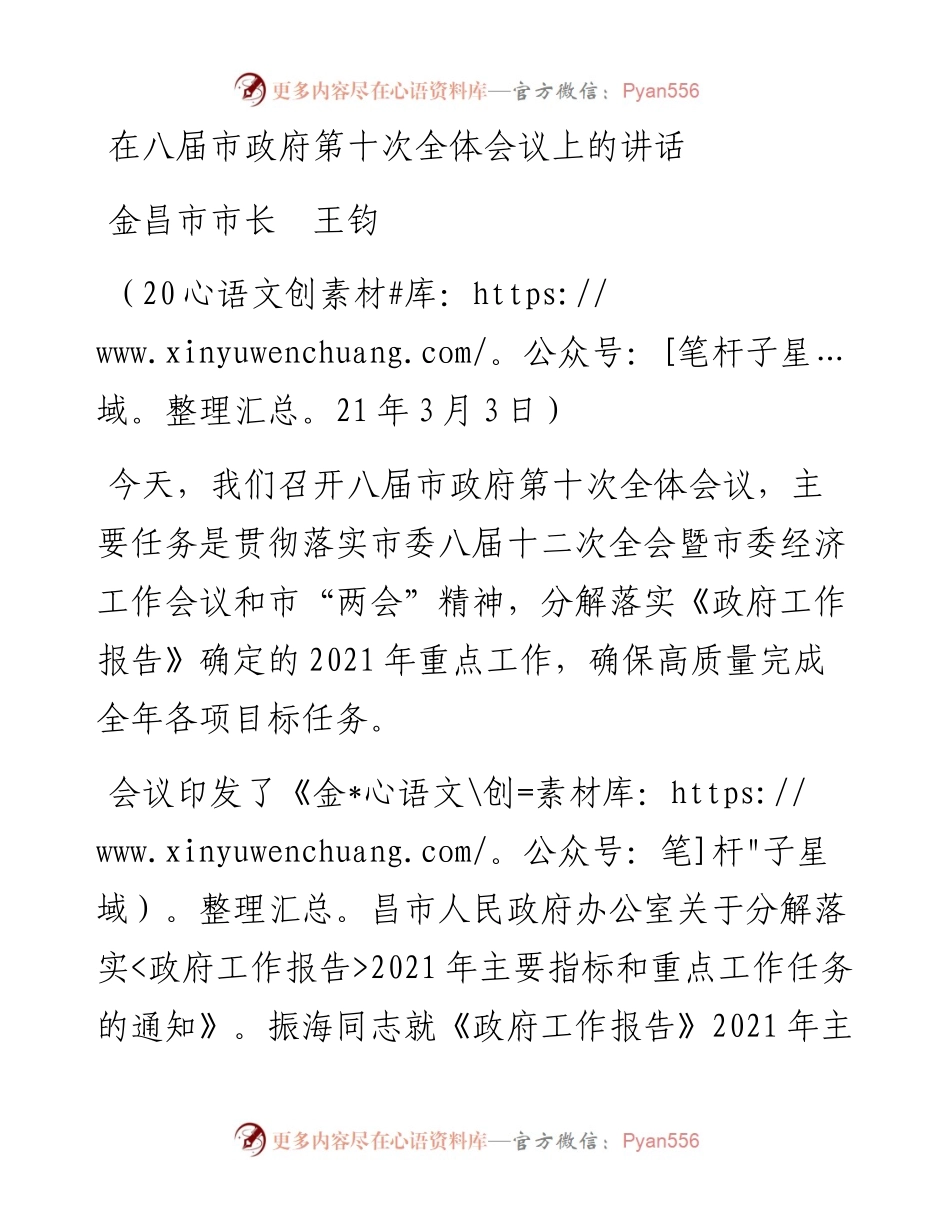 范文系列1264金昌市市长王钧：在八届市政府第十次全体会议上的讲话.docx_第1页