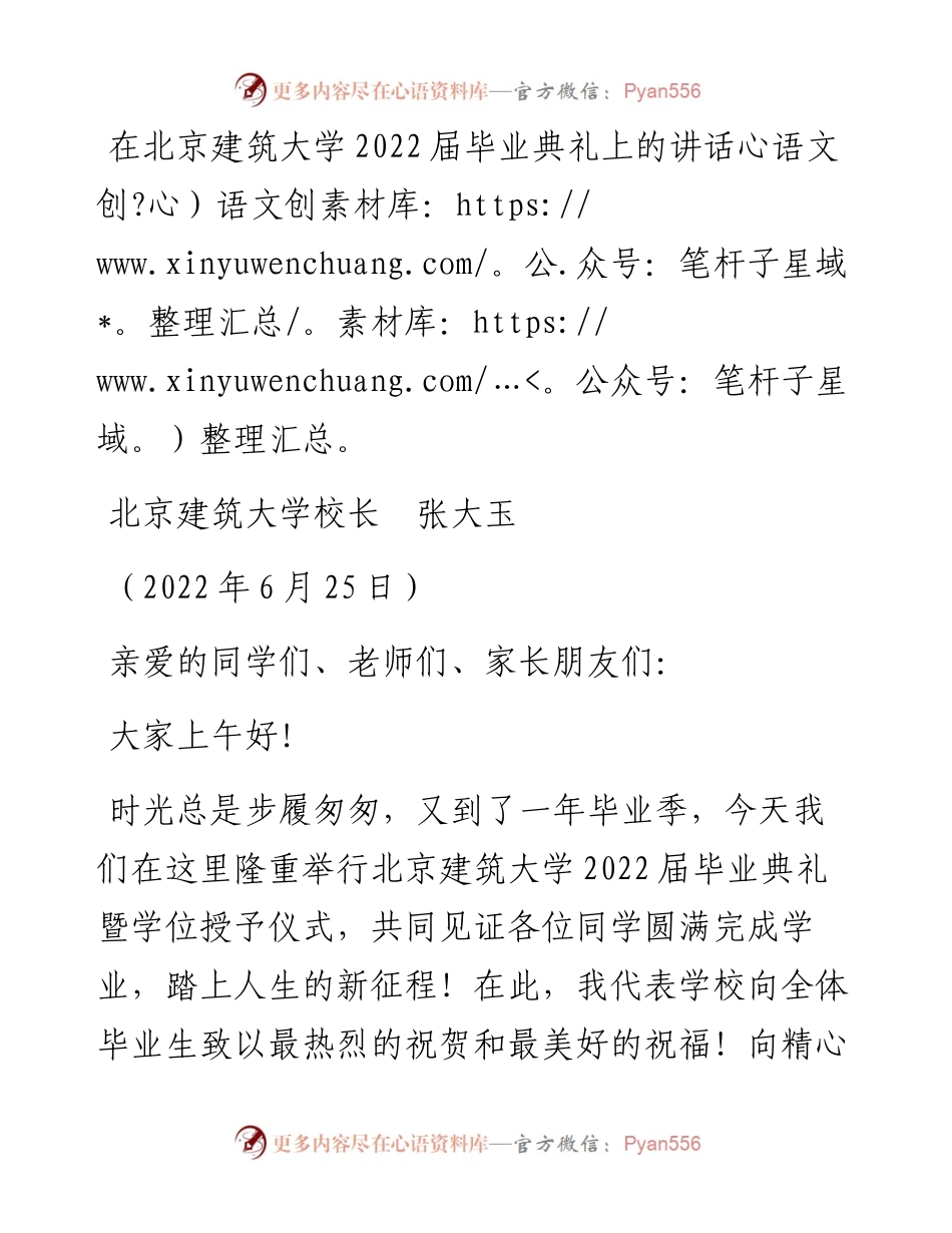 范文系列4061北京建筑大学校长张大玉：在北京建筑大学届毕业典礼上的讲话.docx_第1页