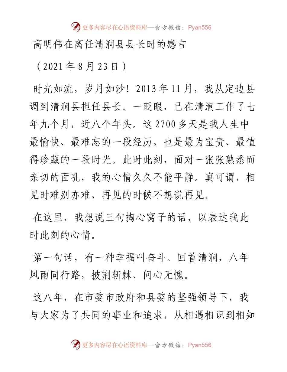 范文系列2103高明伟在离任清涧县县长时的感言.docx_第1页