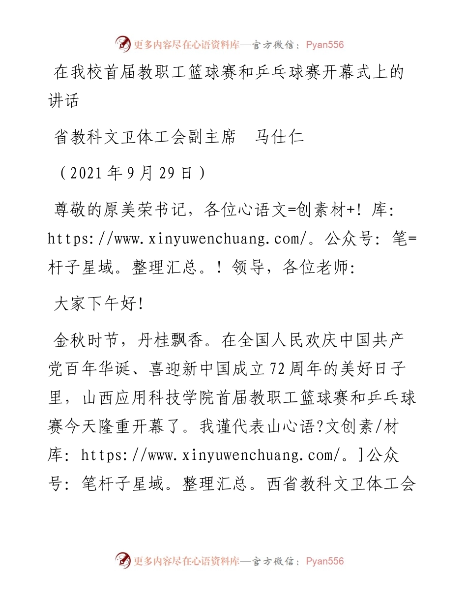 范文系列2340省教科文卫体工会副主席马仕仁：在我校首届教职工篮球赛和乒乓球赛开幕式上的讲话.docx_第1页