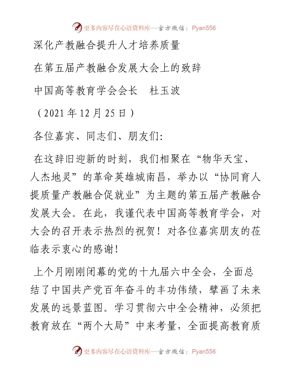 范文系列3040中国高等教育学会会长杜玉波：在第五届产教融合发展大会上的致辞.docx_第1页