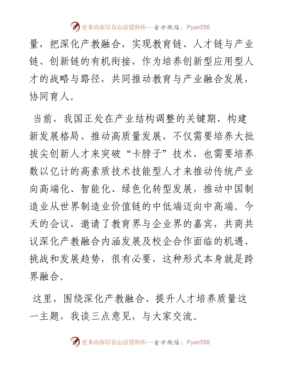 范文系列3040中国高等教育学会会长杜玉波：在第五届产教融合发展大会上的致辞.docx_第2页