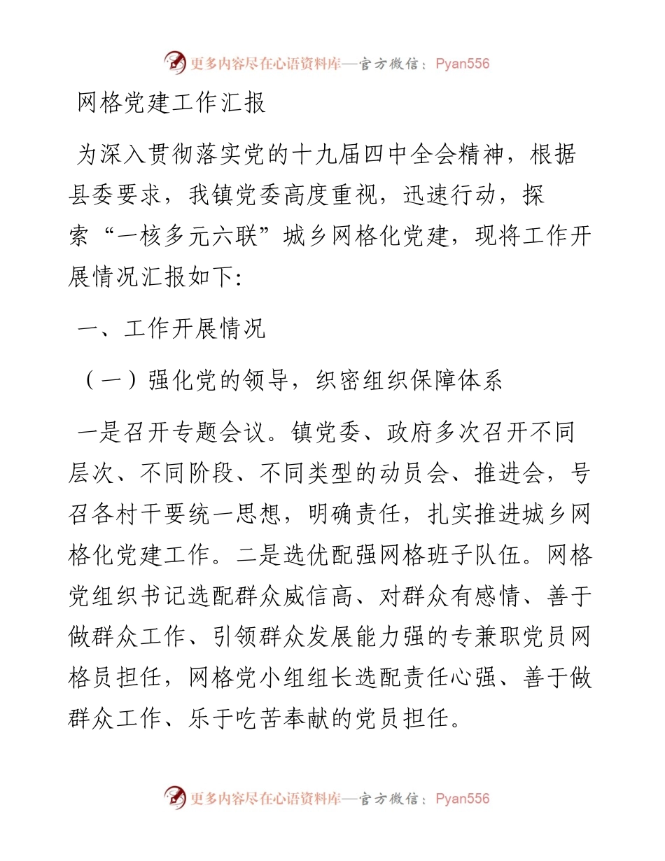 网格党建工作汇报.docx_第1页